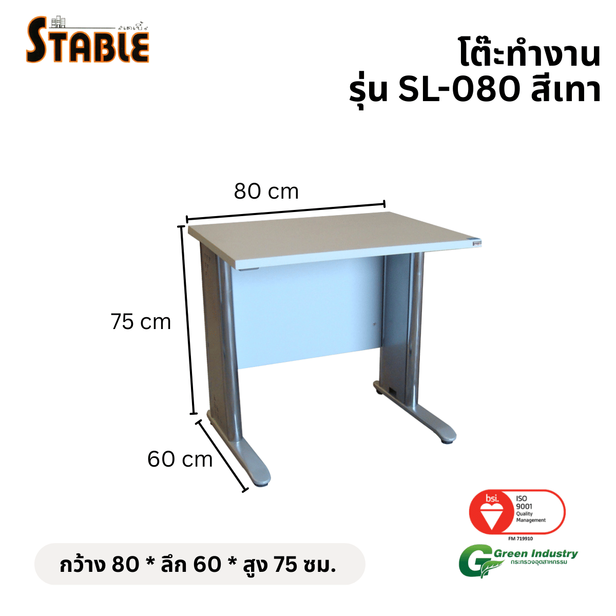 โต๊ะทำงานไม้ STABLE รุ่น SL-080 80 ซม. สีเทา